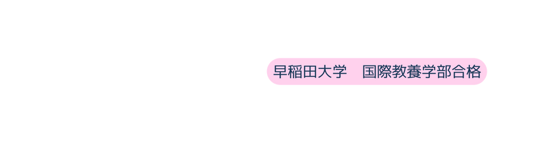 早稲田大学 国際教養学部合格