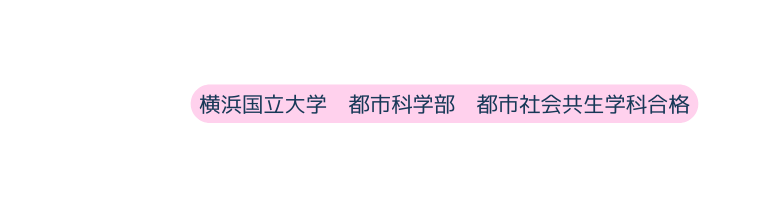 横浜国立大学 都市科学部 都市社会共生学科合格