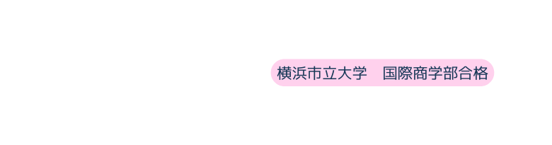 横浜市立大学 国際商学部合格