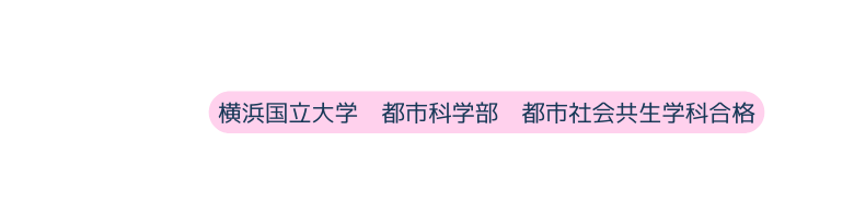 横浜国立大学 都市科学部 都市社会共生学科合格