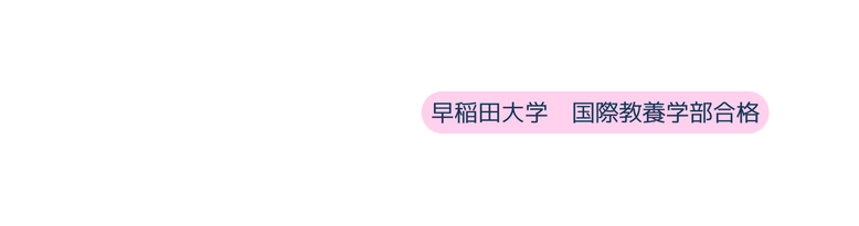 早稲田大学 国際教養学部合格