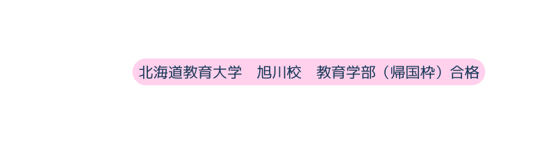 北海道教育大学 旭川校 教育学部 帰国枠 合格