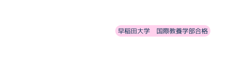 早稲田大学 国際教養学部合格