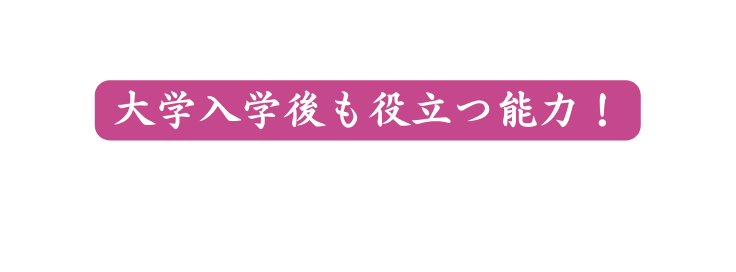 大学入学後も役立つ能力