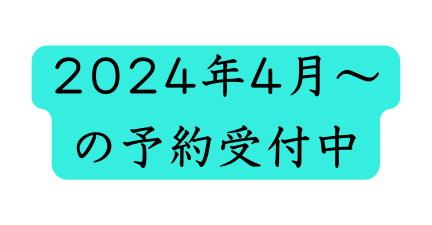 2024年4月 の予約受付中