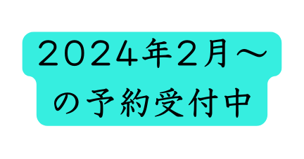 2024年2月 の予約受付中