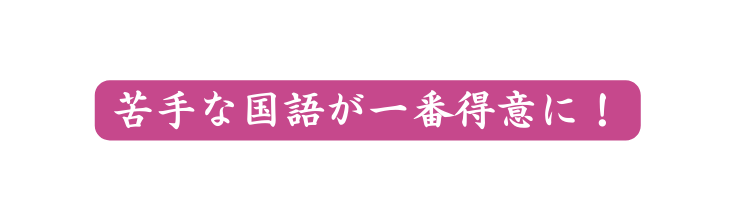 苦手な国語が一番得意に